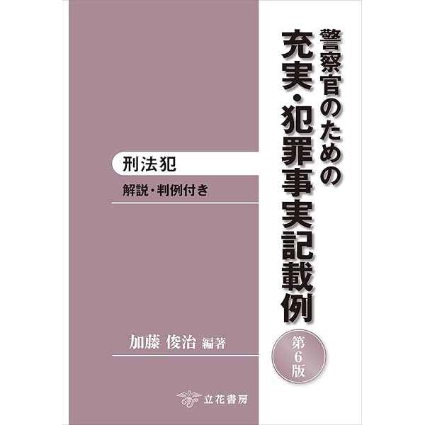 新 刑法犯・特別法犯 犯罪事実記載要領〔改訂第6版〕 | 宮 友一, 髙森